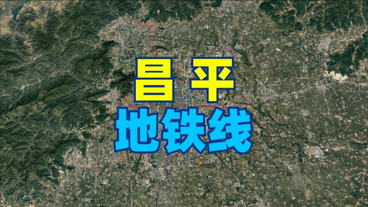 卫星地图游览北京地铁昌平线