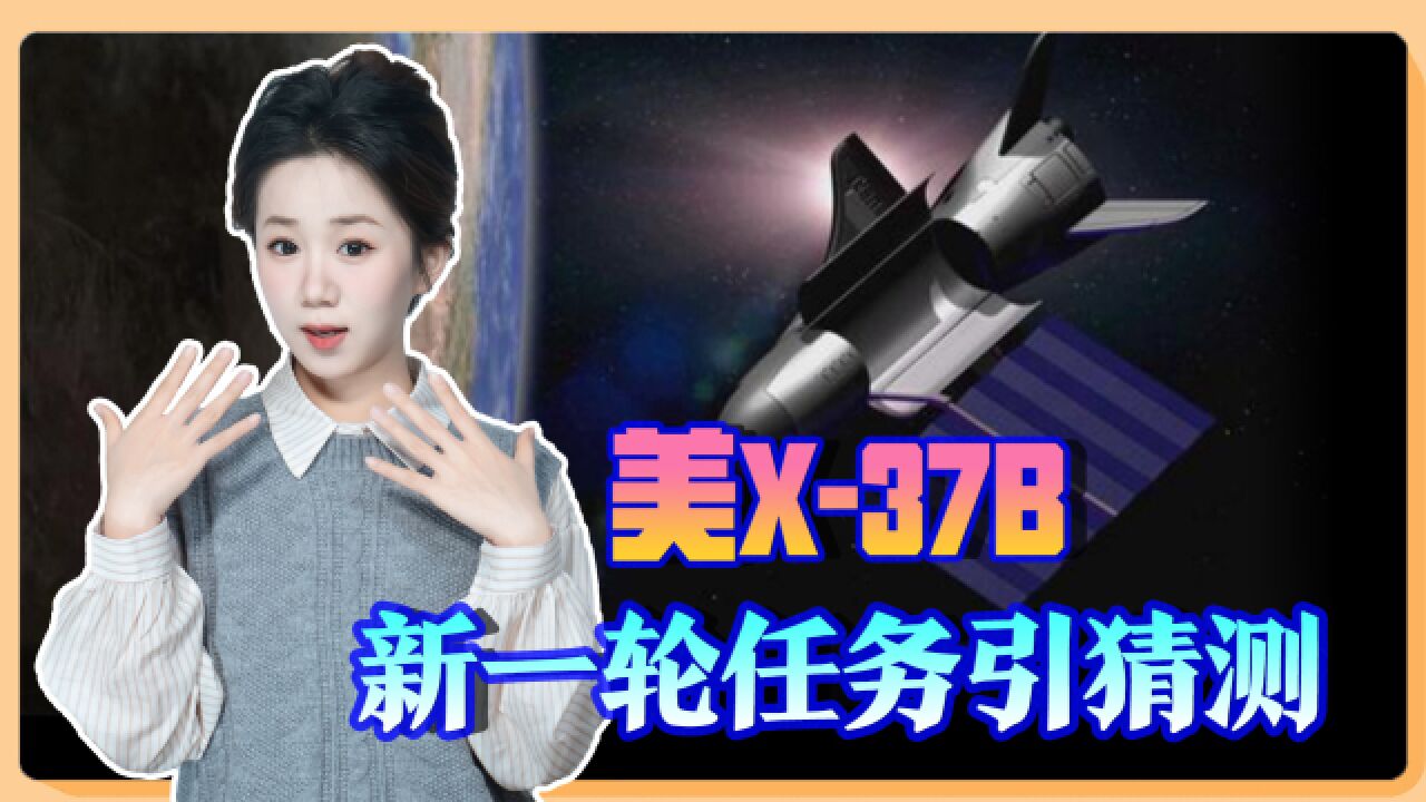 美X37B“太空战机”准备发射,神秘任务引关注,中国进展如何?