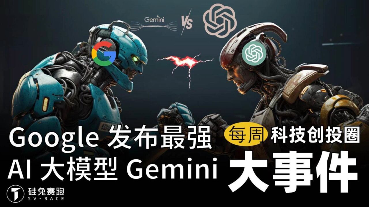 每周科技创投圈大事件|谷歌发布新模型Gemini