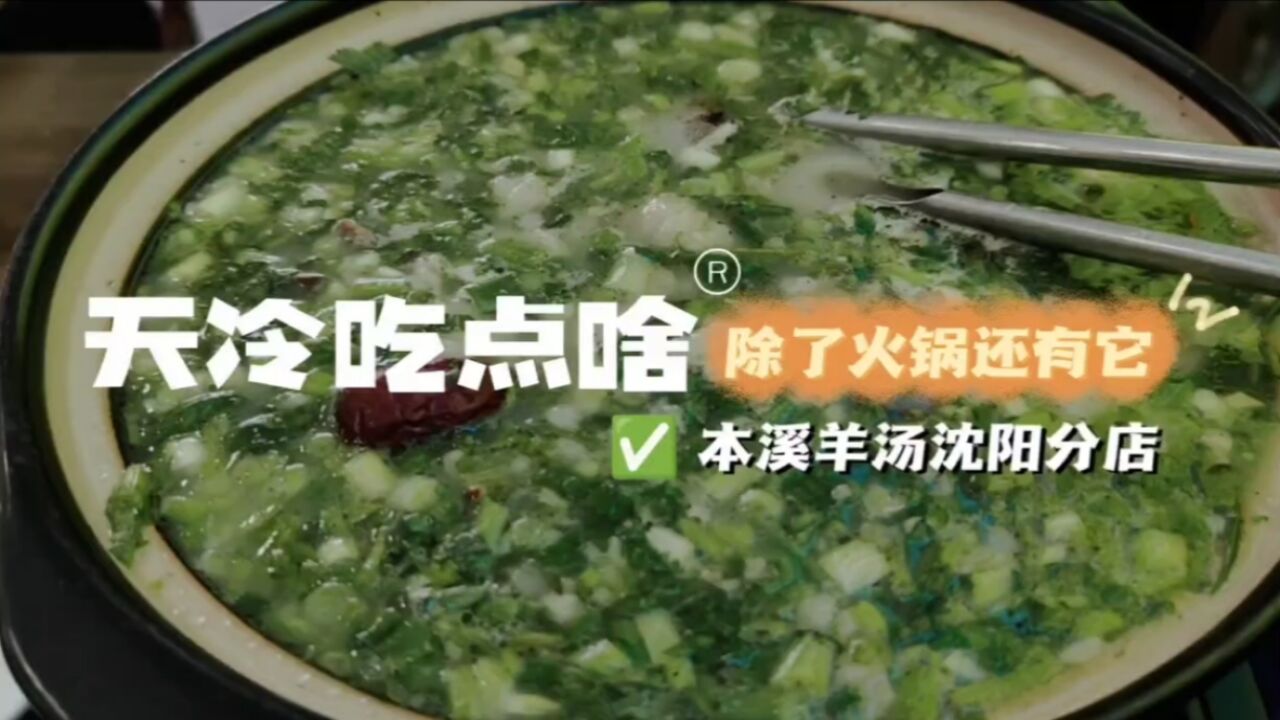 天冷吃点啥?除了火锅还有它,本溪老林羊汤沈阳分店