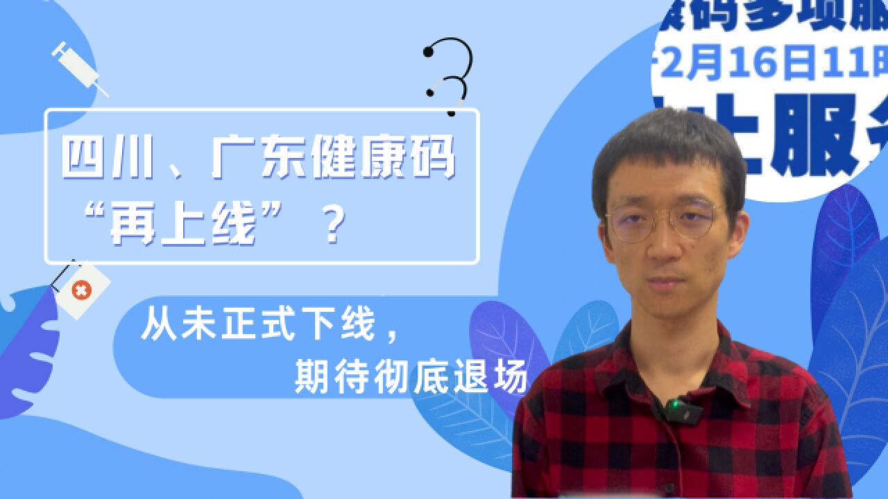 四川广东健康码“再上线”?从未正式下线,期待彻底退场