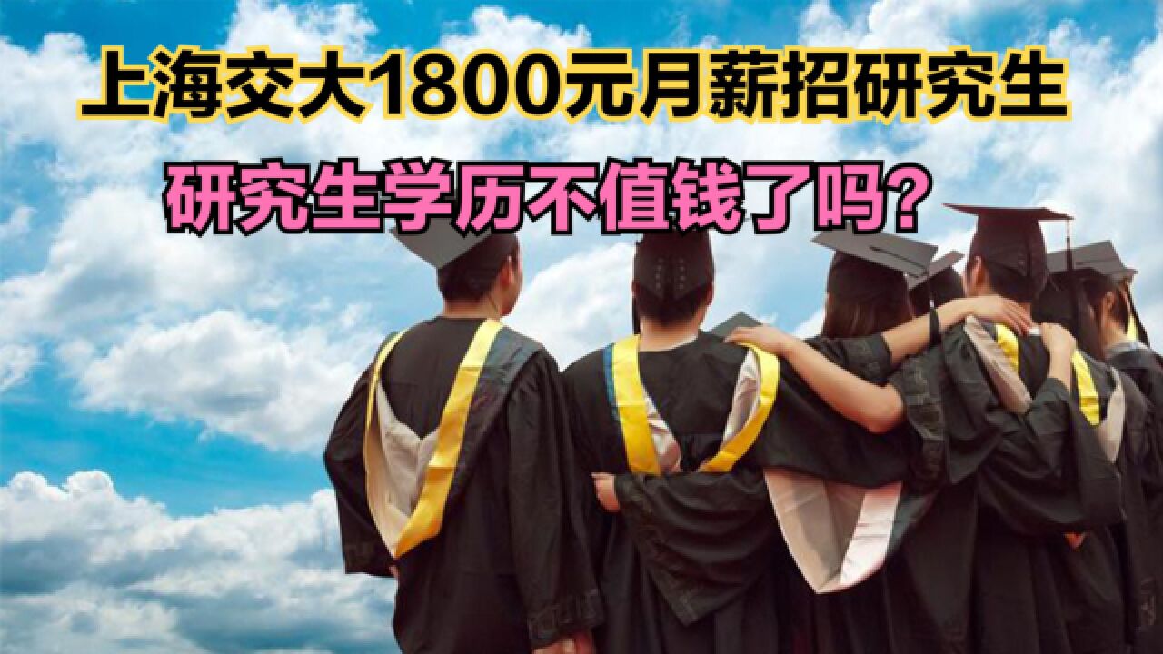 上海交大保卫处1800元月薪招研究生,硕士学历真的不值钱了吗?