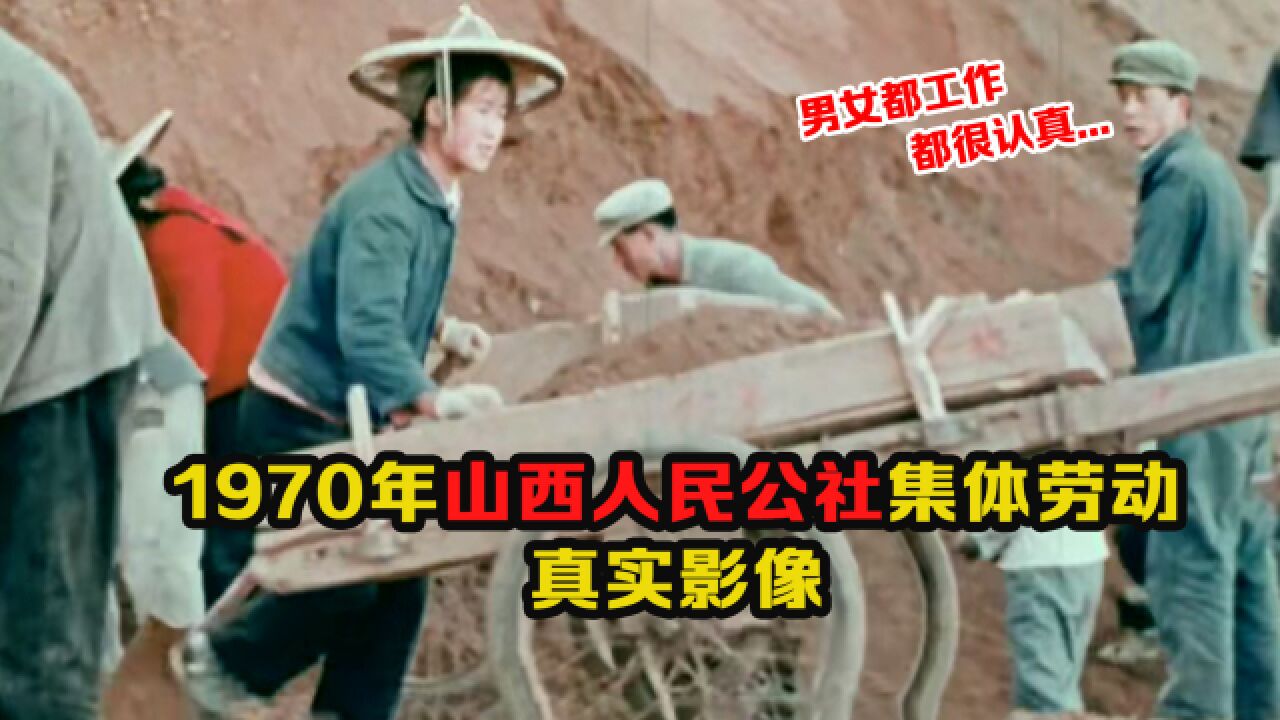 1970年代山西人民公社集体劳动影像:男女都很认真工作,身上穿着补丁衣服