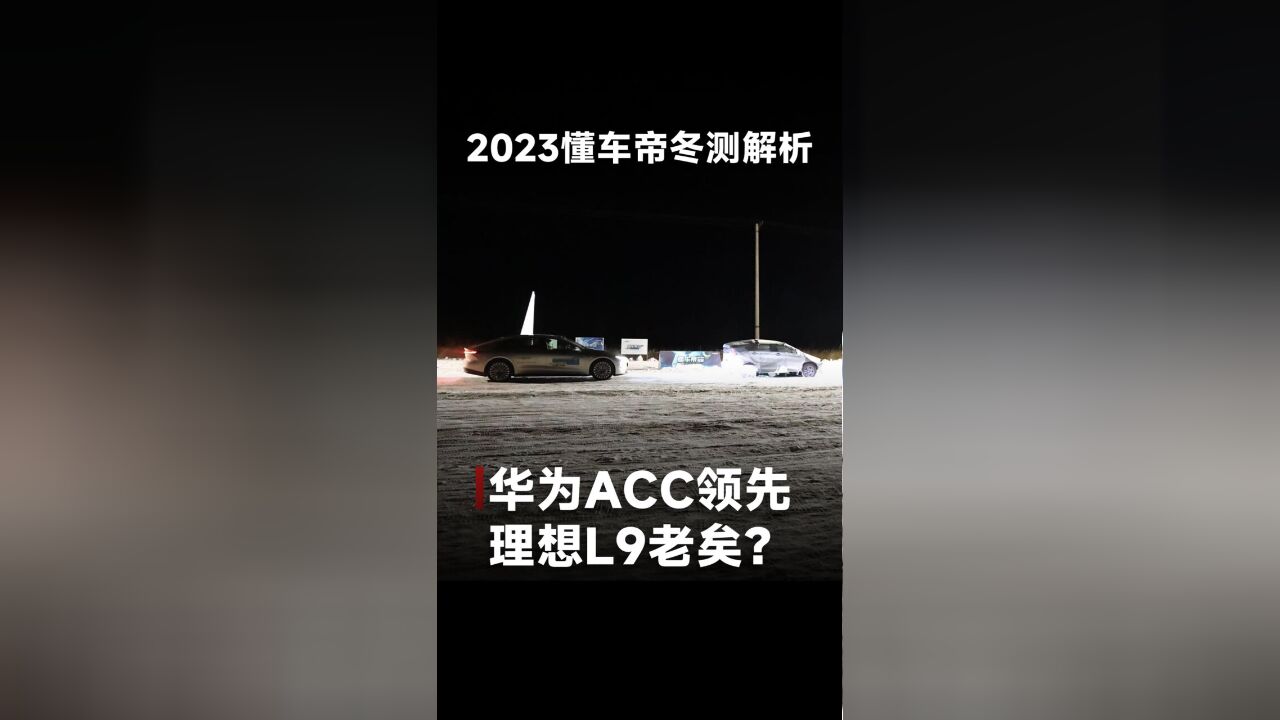 2023懂车帝冬测解析,华为ACC领先,理想L9老矣?