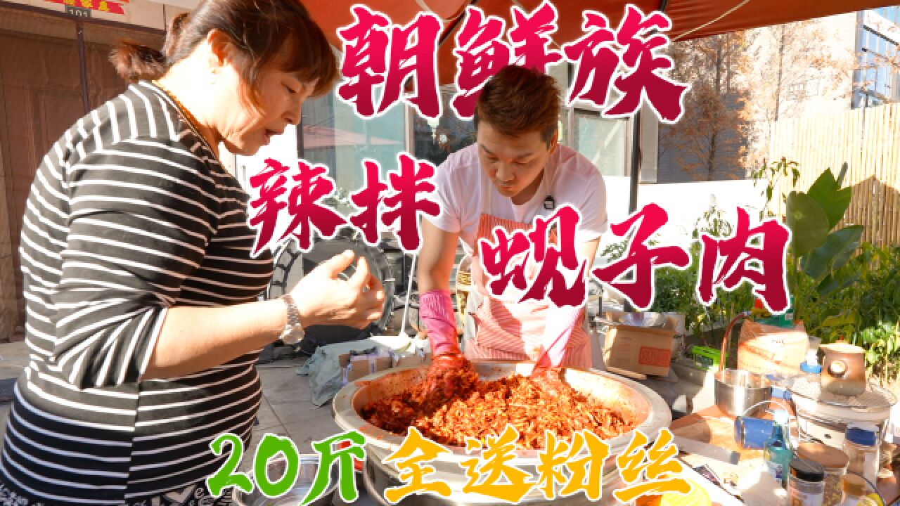 20斤蚬子干精心制作朝鲜族特色美食“辣拌蚬子肉”,全送粉丝吃!