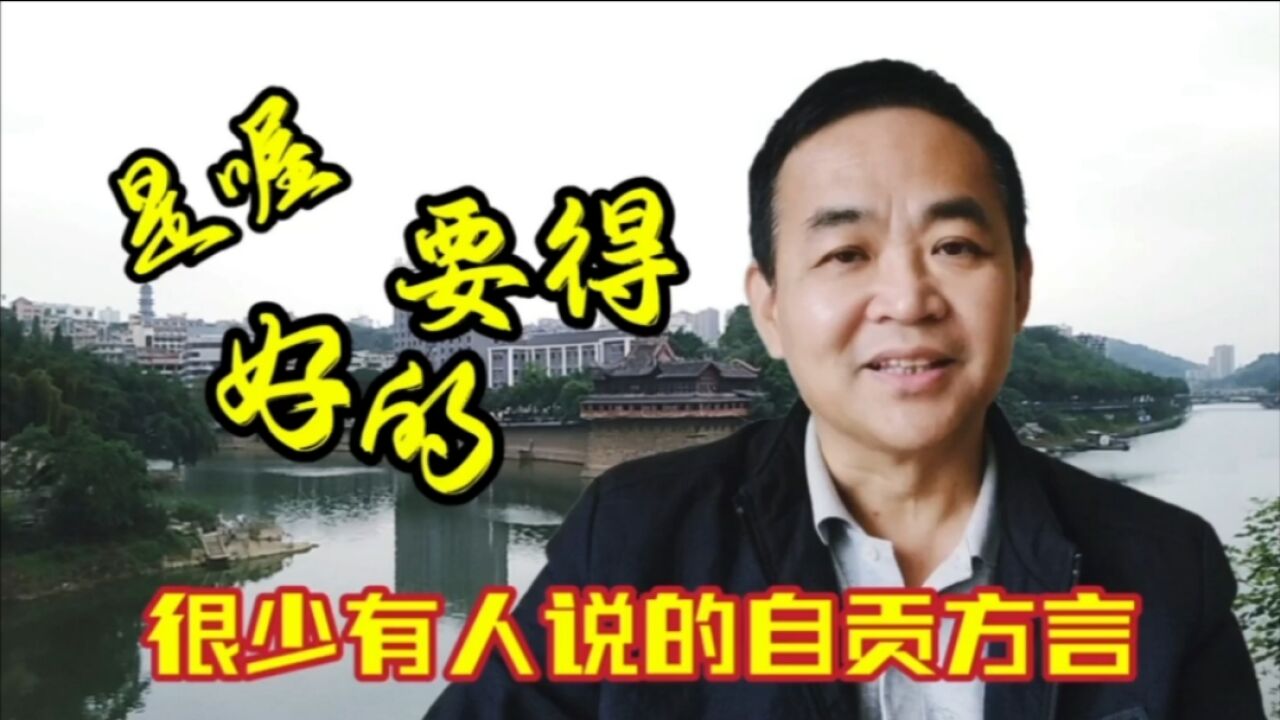 自贡方言“守”,很少有人说了,该用哪个字来写?感觉都不妥当