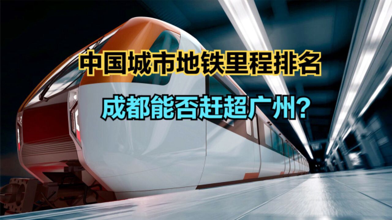 长春地铁安检员疑似对着空气安检,中国城市地铁里程排名,长春第几?