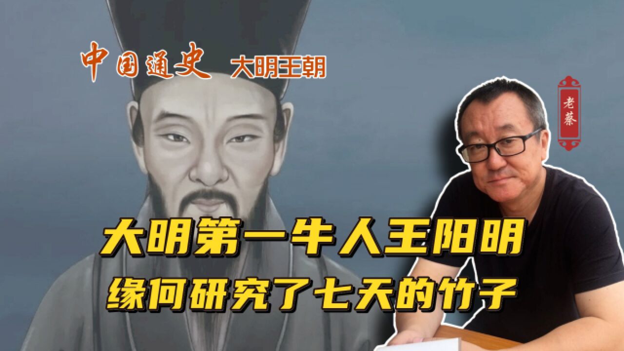 大明第一牛人王阳明,从竹子中悟出真理