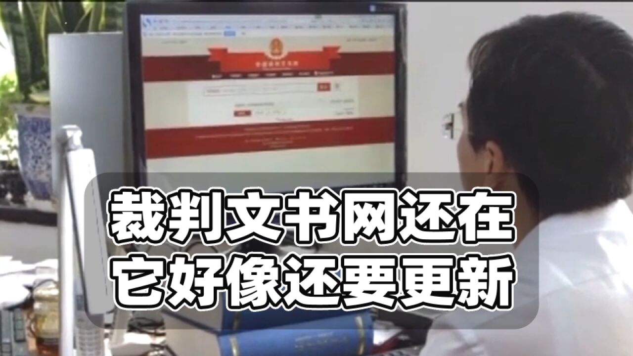 最高法辟谣裁判文书网下线传言!查询方式如何变化合待观察