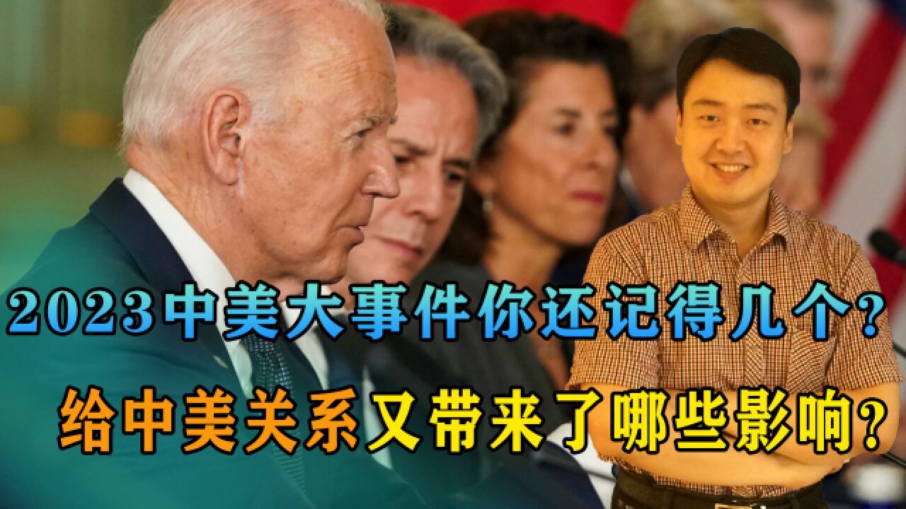 2023中美外交大事件,你还记得几个?给中美关系又带来了哪些影响?