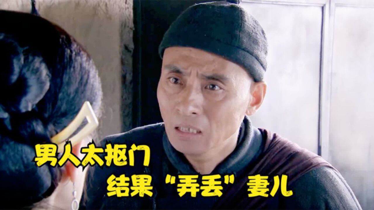 丈夫外出四年赚下万贯家财,却因为一两银子,落了个妻离子散的下场