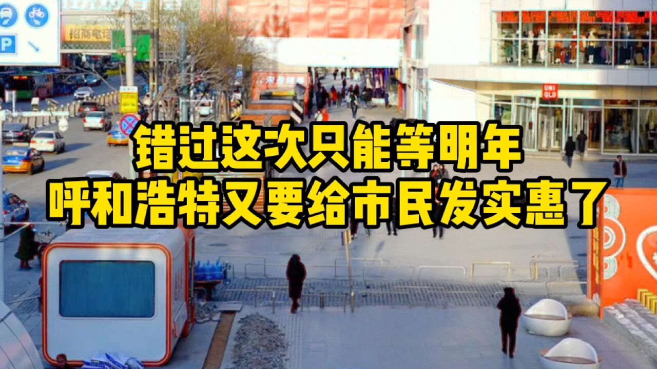 错过这次只能等明年,呼和浩特又要给市民发实惠了