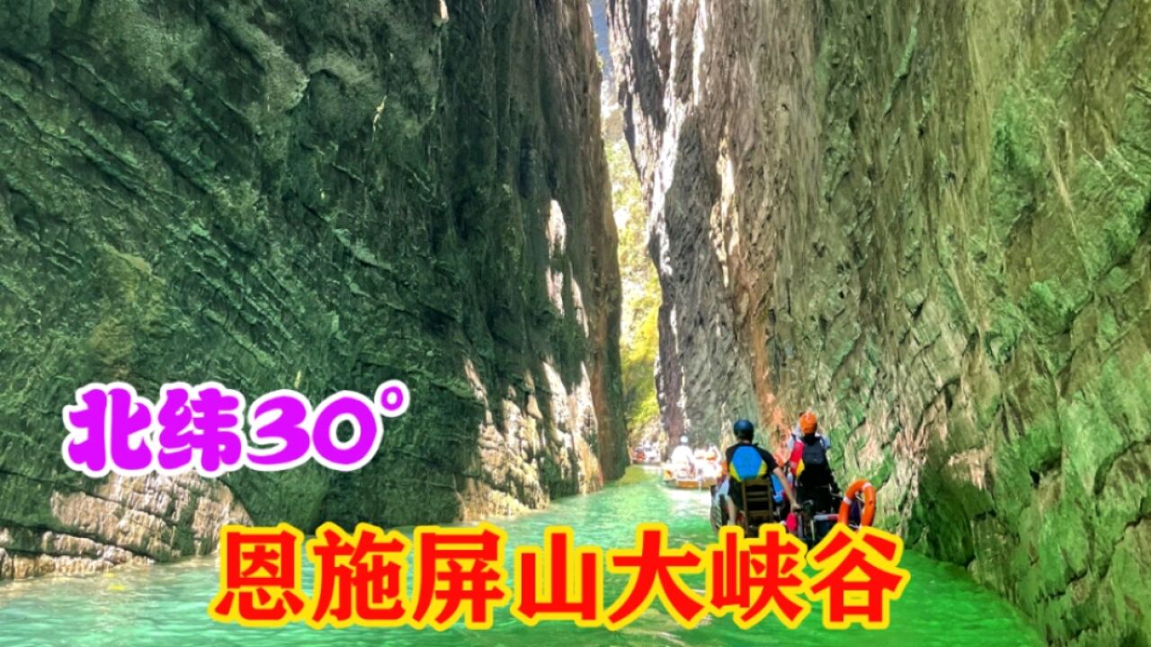 恩施屏山大峡谷,北纬30Ⱗš„最后一个桃花源,仙境般的旅游胜地