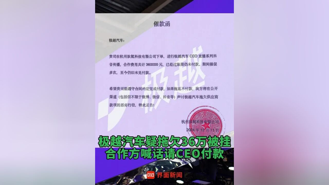 极越汽车疑拖欠传播供应商36万 被挂,合作方喊话请CEO付款