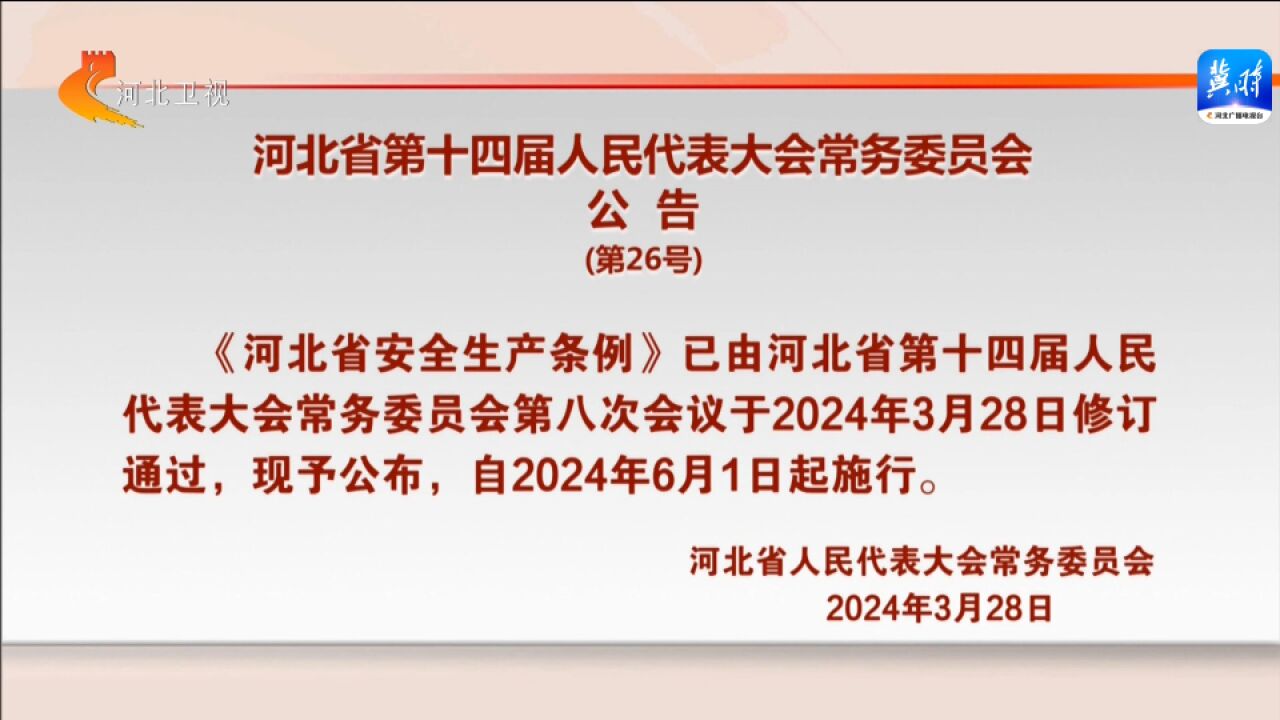 河北省第十四届人民代表大会常务委员会公告 (第26号)