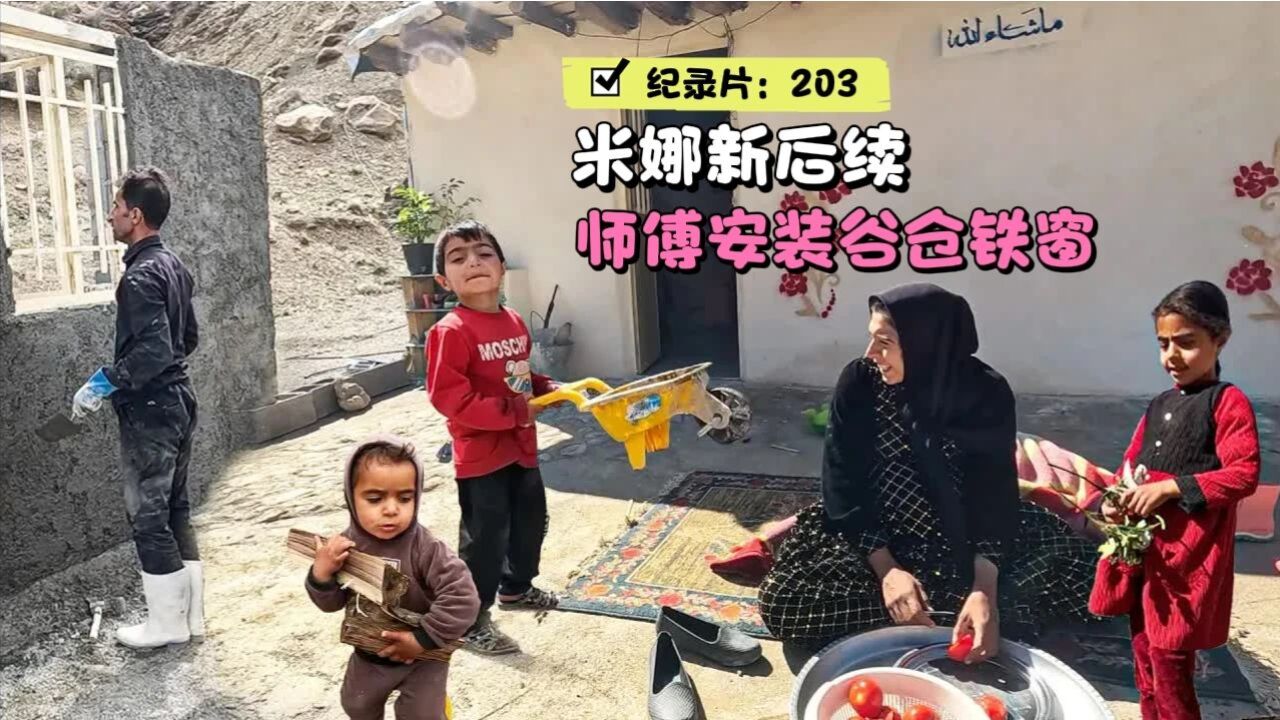 米娜离开丈夫第225天,农场来新客人,带3娃玩游戏,师傅则安装铁窗