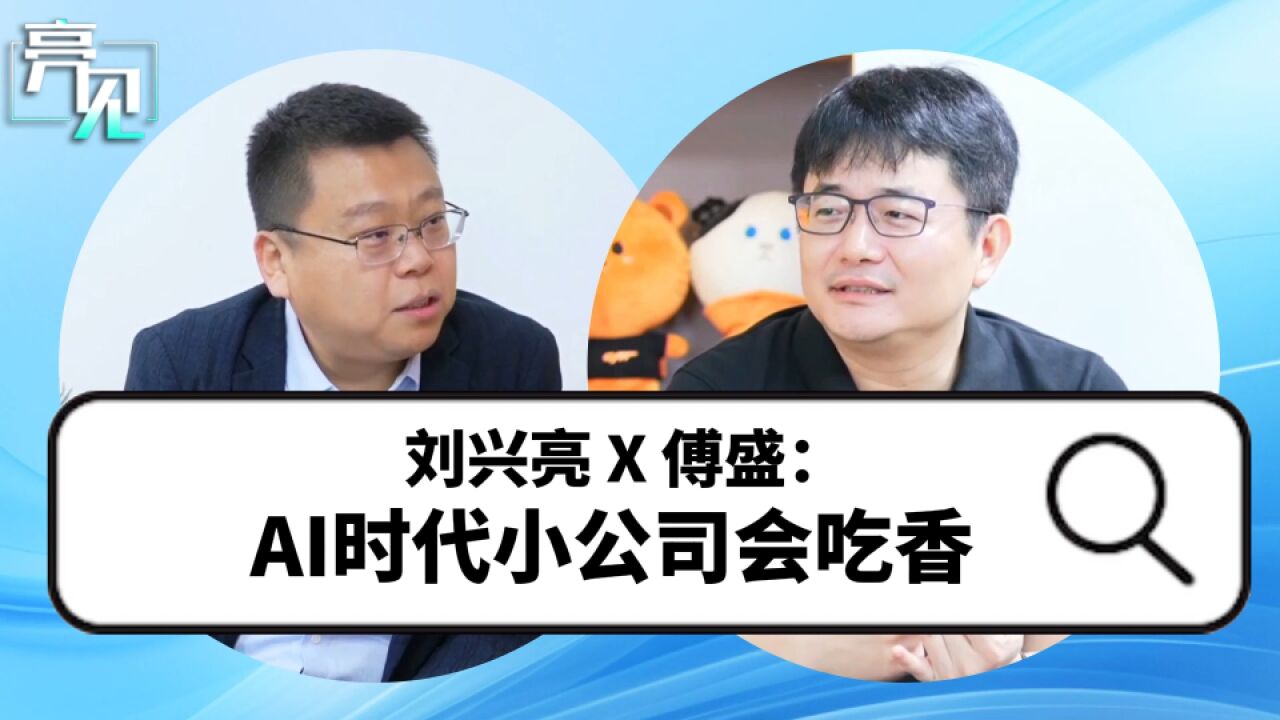 刘兴亮 X 傅盛:AI 时代小公司会吃香