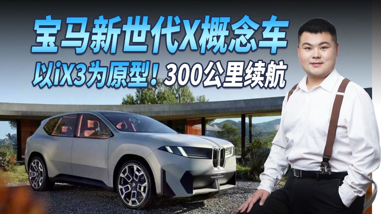 以iX3为原型!宝马新世代X概念车正式亮相,造型复古/300公里续航