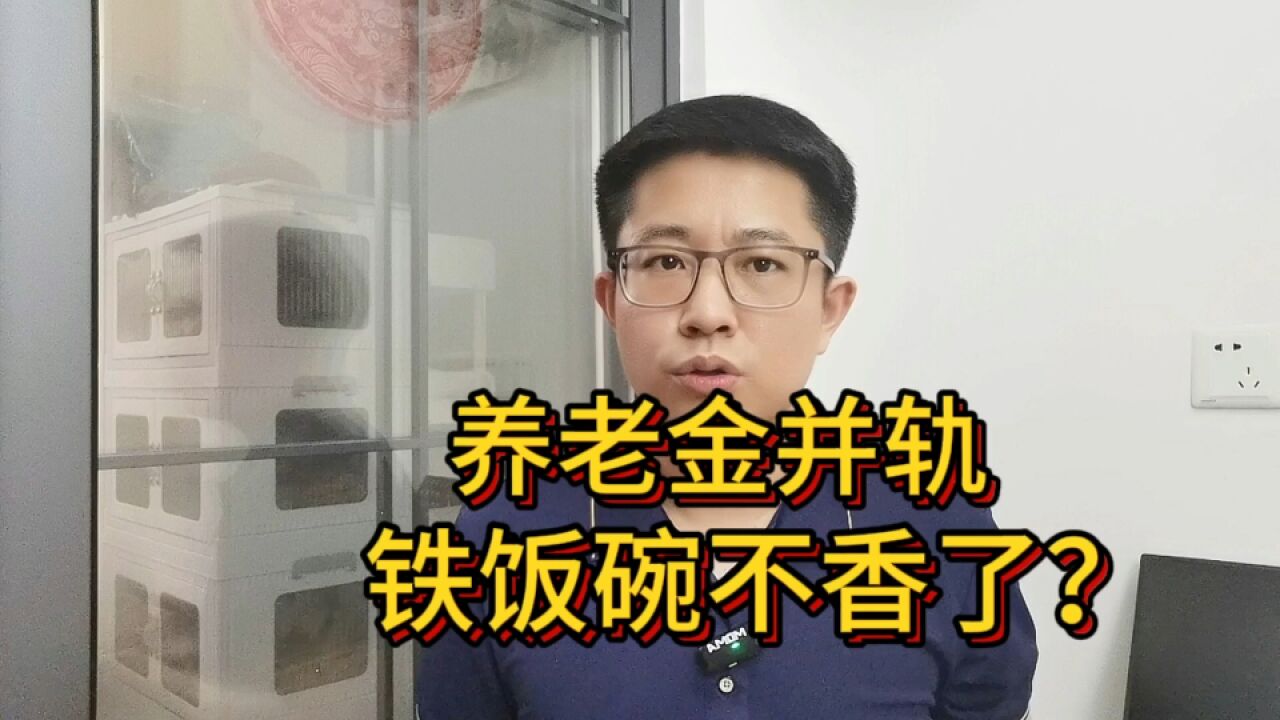 大变天!事退和企退养老金将完成并轨,“铁饭碗”不香了?