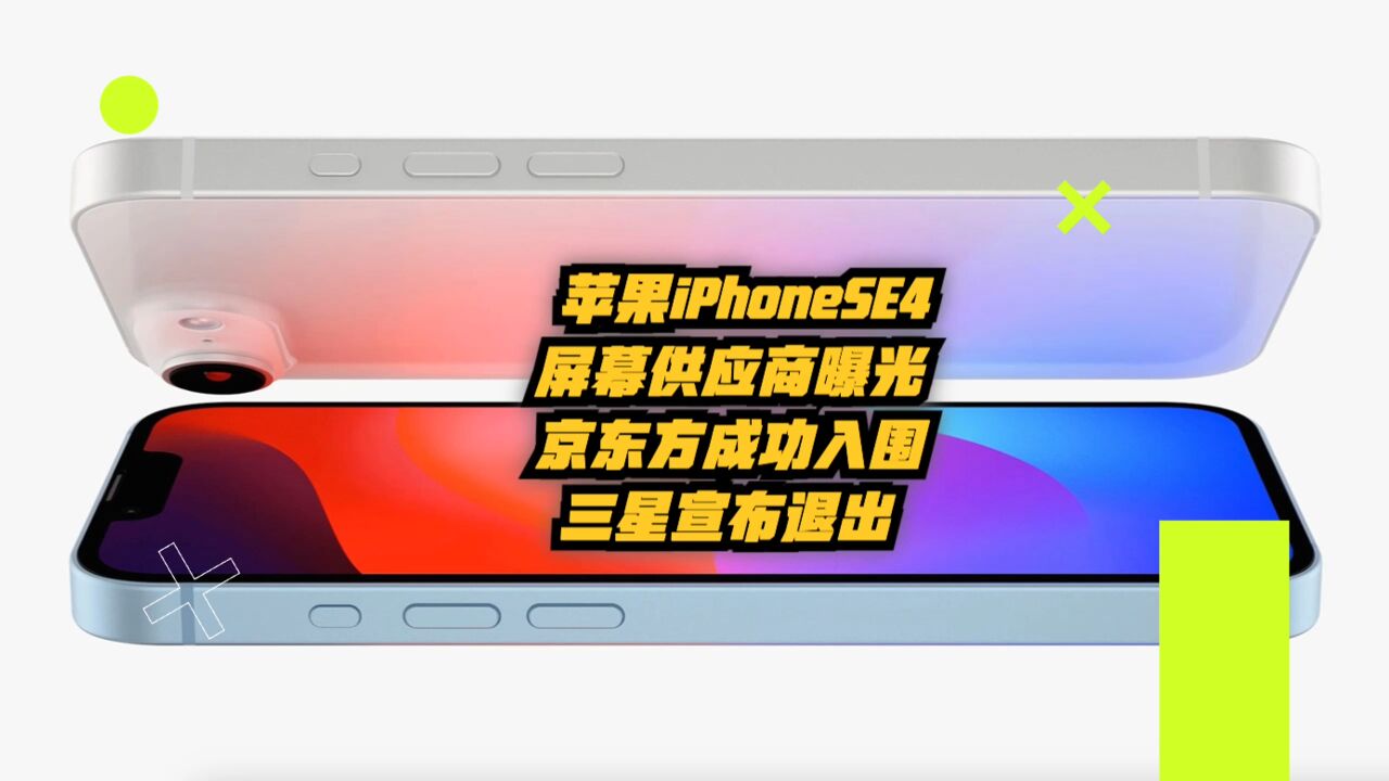 苹果iPhoneSE4屏幕供应商曝光,京东方成功入围,三星宣布退出