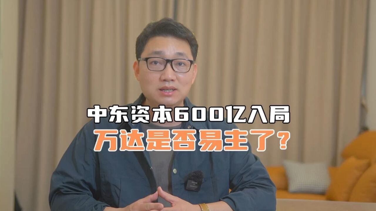 中东资本600亿入局,万达是否易主了呢?万达彻底安全了吗?