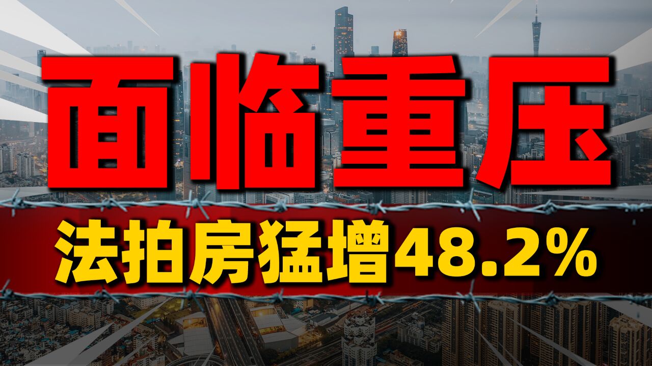 猛增48.2%,法拍房1月挂拍破10万套