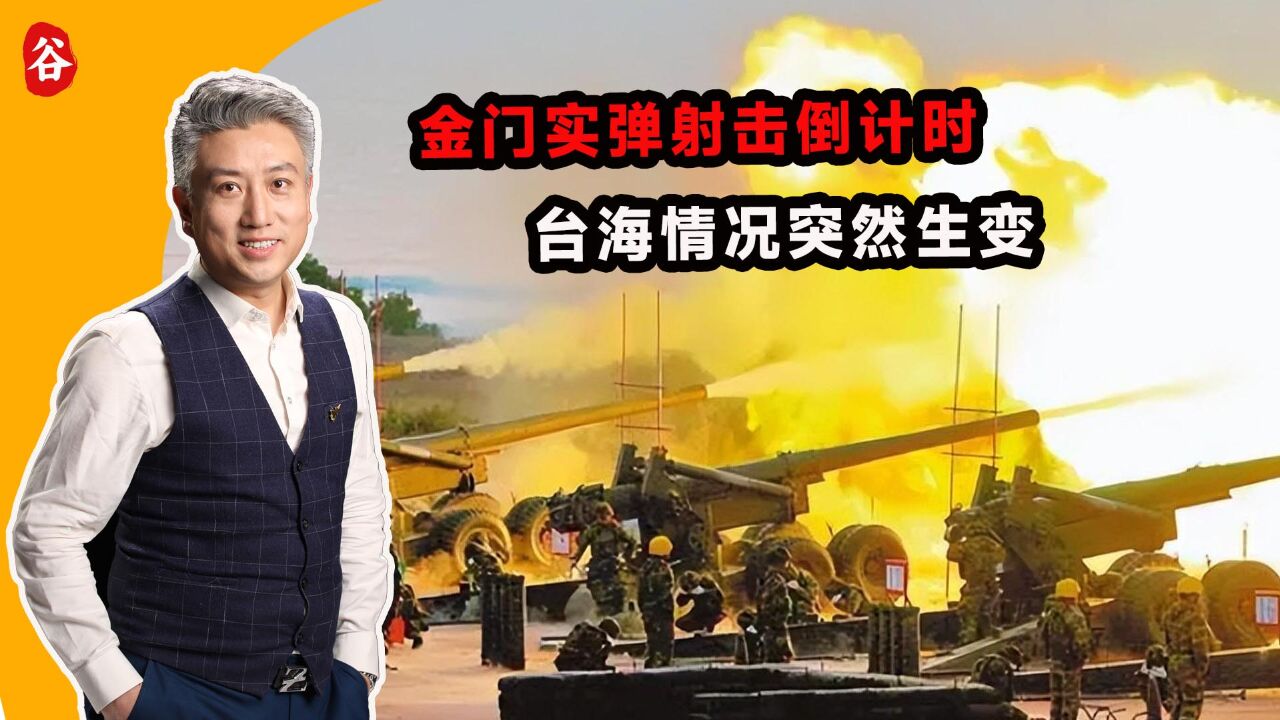 金门实弹射击倒计时,台海情况突然生变,台称备好3千亿战时资金