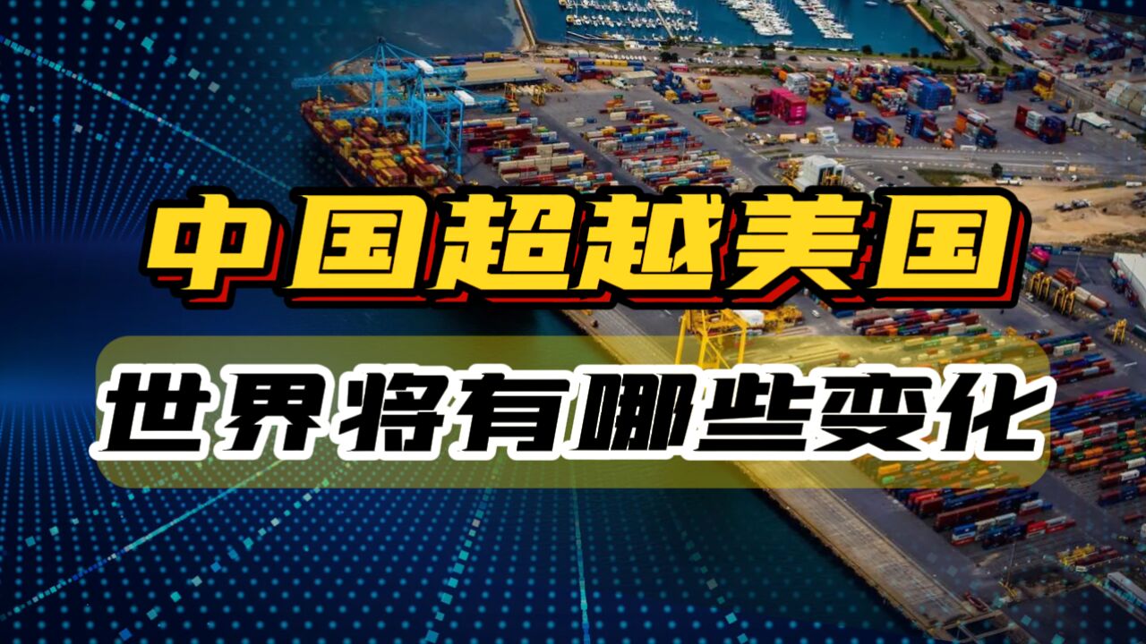 五国智库报告显示:2035年中国将超越美国,成为全球第一大经济体