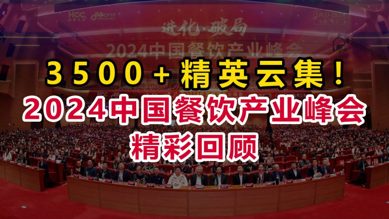 2024中国餐饮产业峰会精彩回顾