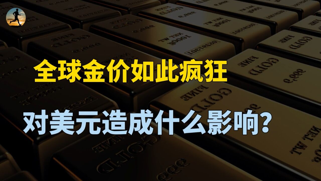 全球金价为何如此疯狂?各国央行争相囤黄金,对美元造成什么影响?