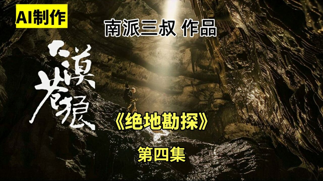 首部AI制作剧•南派三叔《大漠苍狼》第4集:上部结局篇