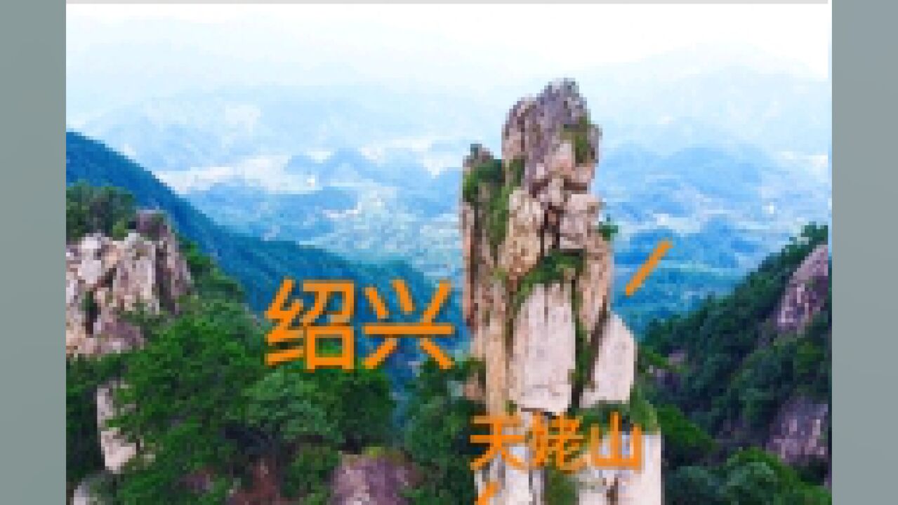 绍兴天姥山,李白都心驰神往的地方,你准备好来了吗