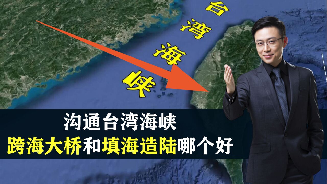 如果把台湾海峡填平直通台湾可行吗?跨海大桥和填海造陆哪种更好