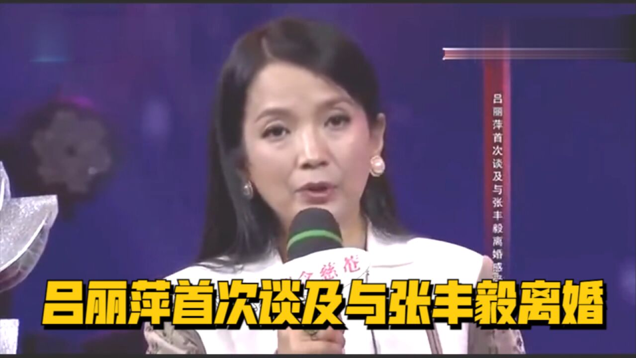 吕丽萍首次谈及与张丰毅离婚感受,称不想这样选择,很对不起孩子