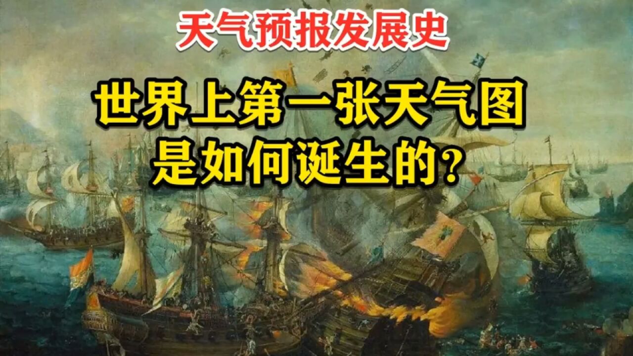 世界上第一张天气图是如何诞生的?