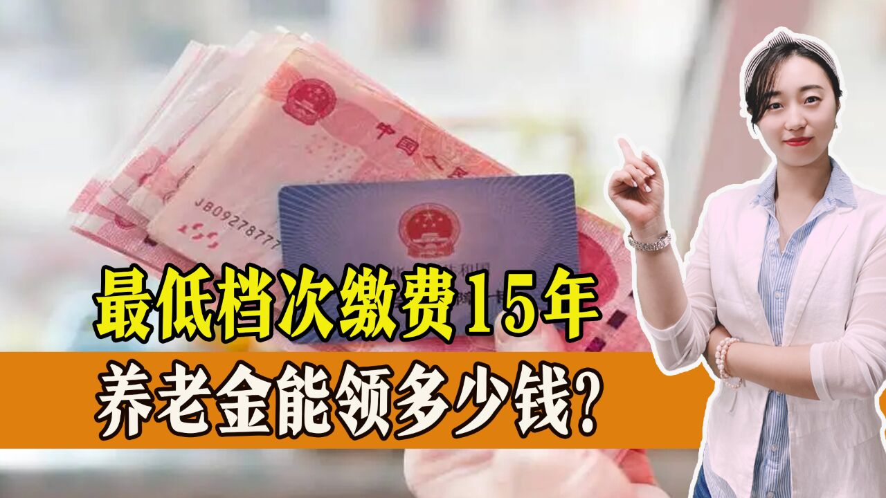 最低档次缴费15年,养老金能领多少钱?值得缴纳吗?