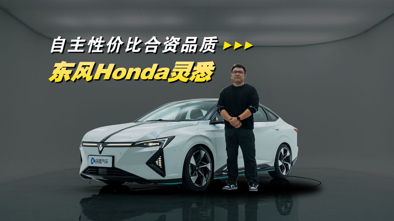 自主价格合资品质 首发体验东风Honda灵悉