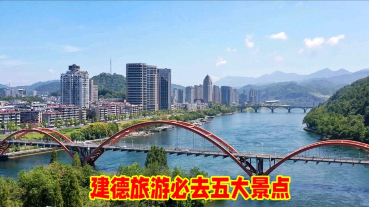 浙江建德市,必去的五大景点,带大家领略江南美景