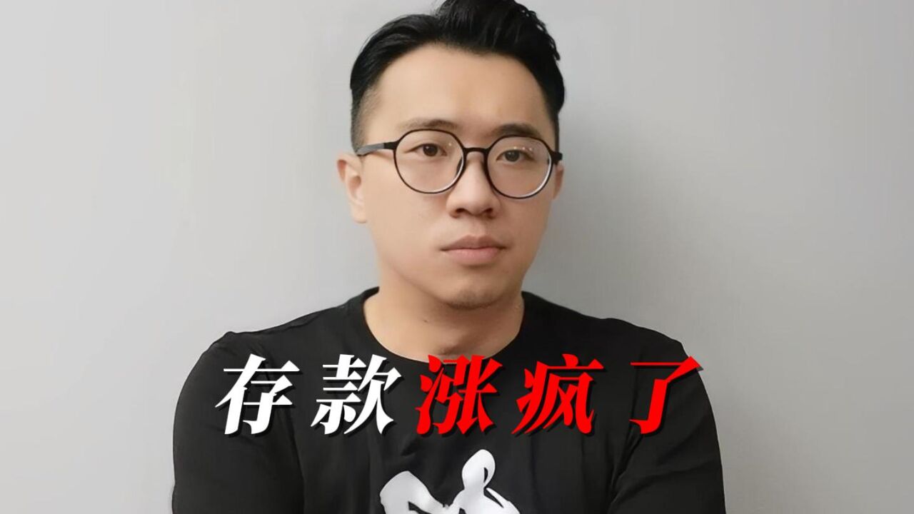 利率不断下调,存款数据却涨疯了,这意味着什么呢?