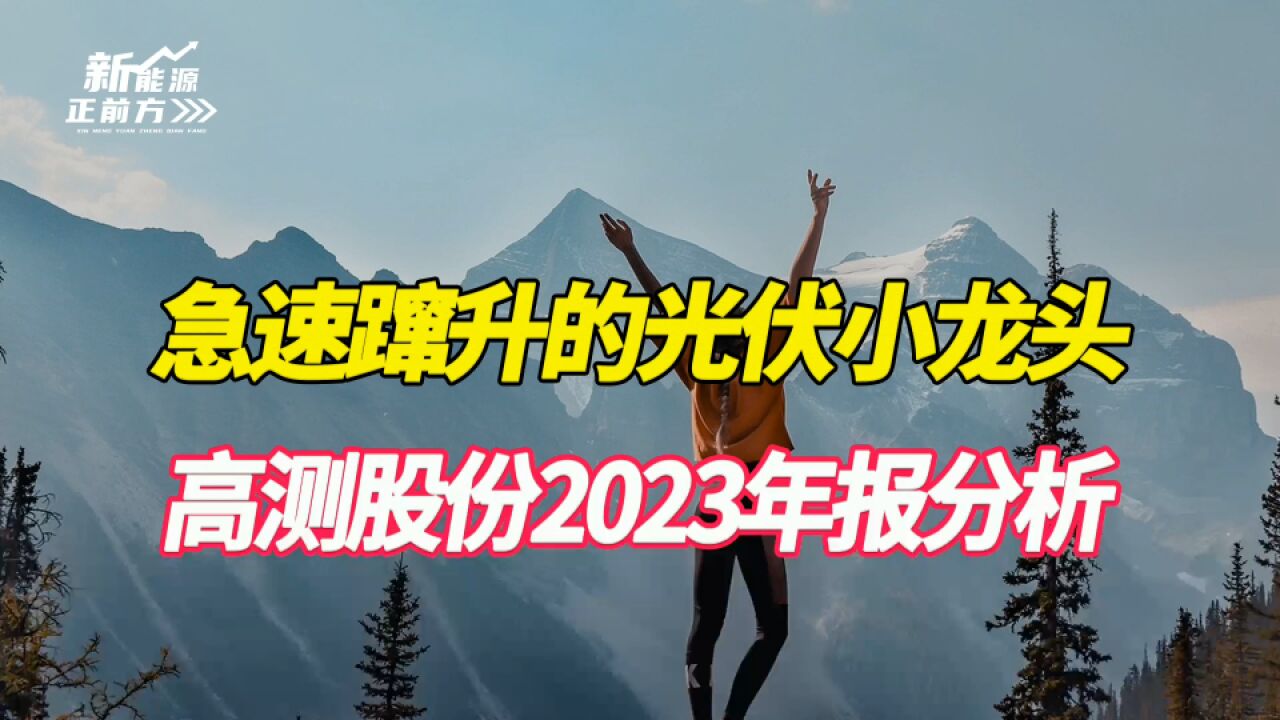 100多家机构集体调研,急速蹿升的光伏细分龙头,关键足够低位低估