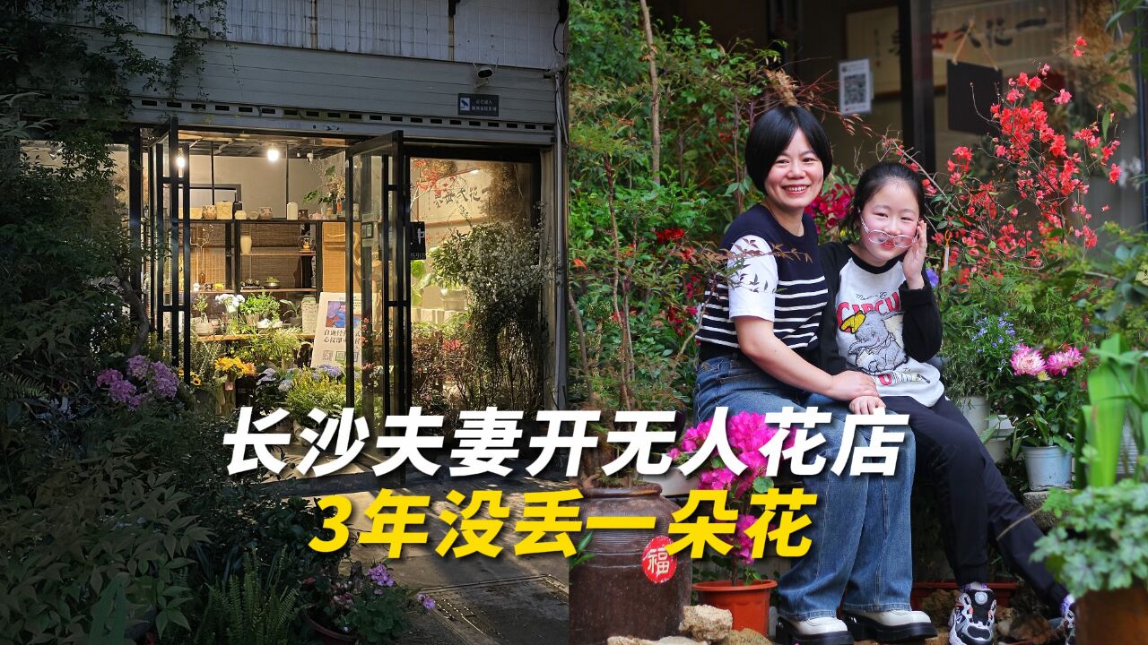 长沙夫妻开无人花店3年没丢一朵花