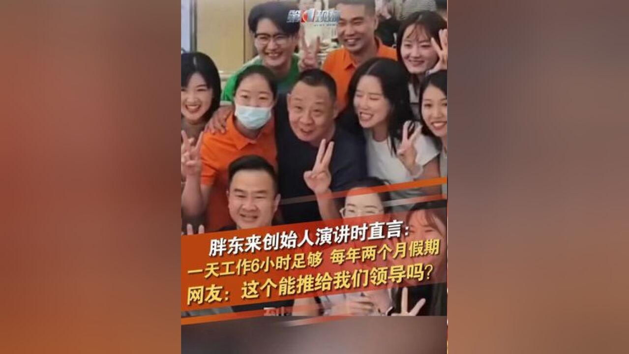 胖东来创始人直言:一天工作6小时足够,每年俩月假期,要想企业好,就必须让员工好,网友:这个能推给我们领导吗?