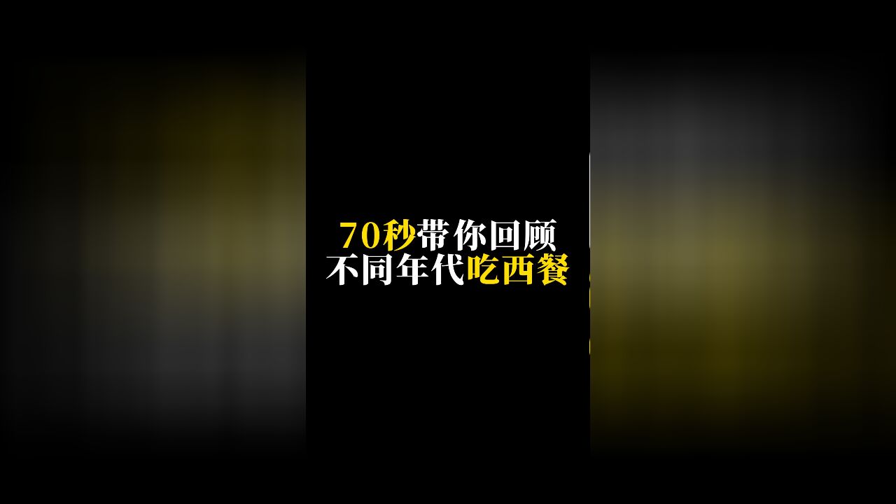 不同年代吃西餐,以前吃牛排好奢侈,现在吃意面都可以自己做了!