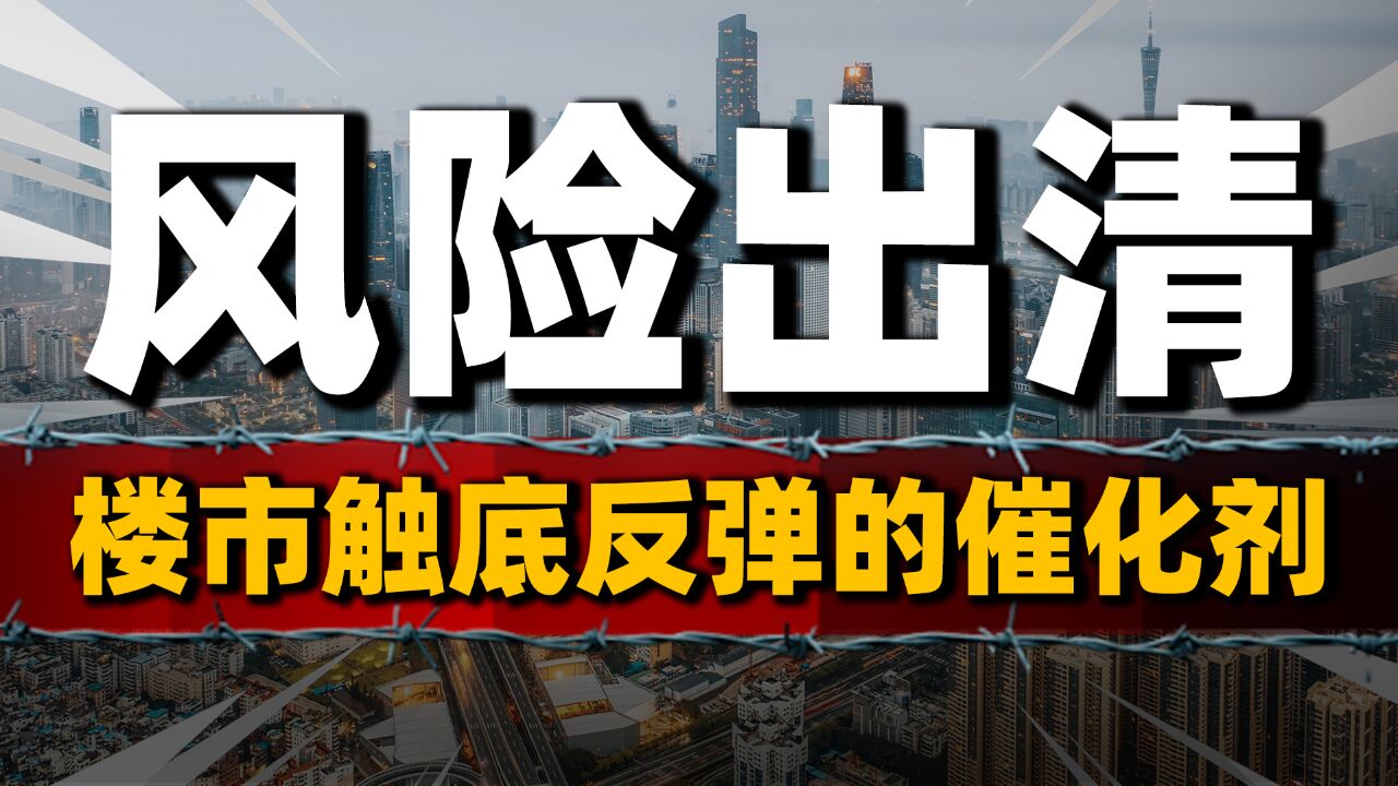 房企清盘潮:是否会成为楼市触底反弹催化剂,风险出清的必要痛楚