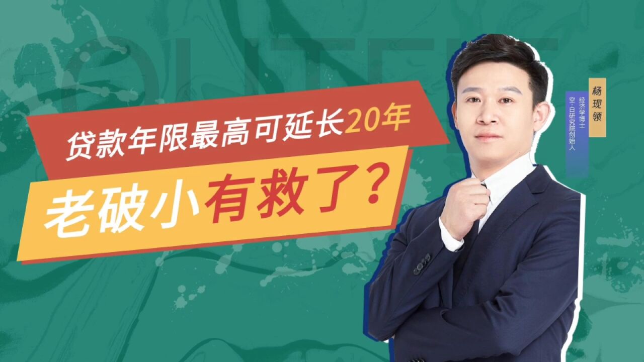 贷款年限最高可延长20年 老破小是不是有救了?