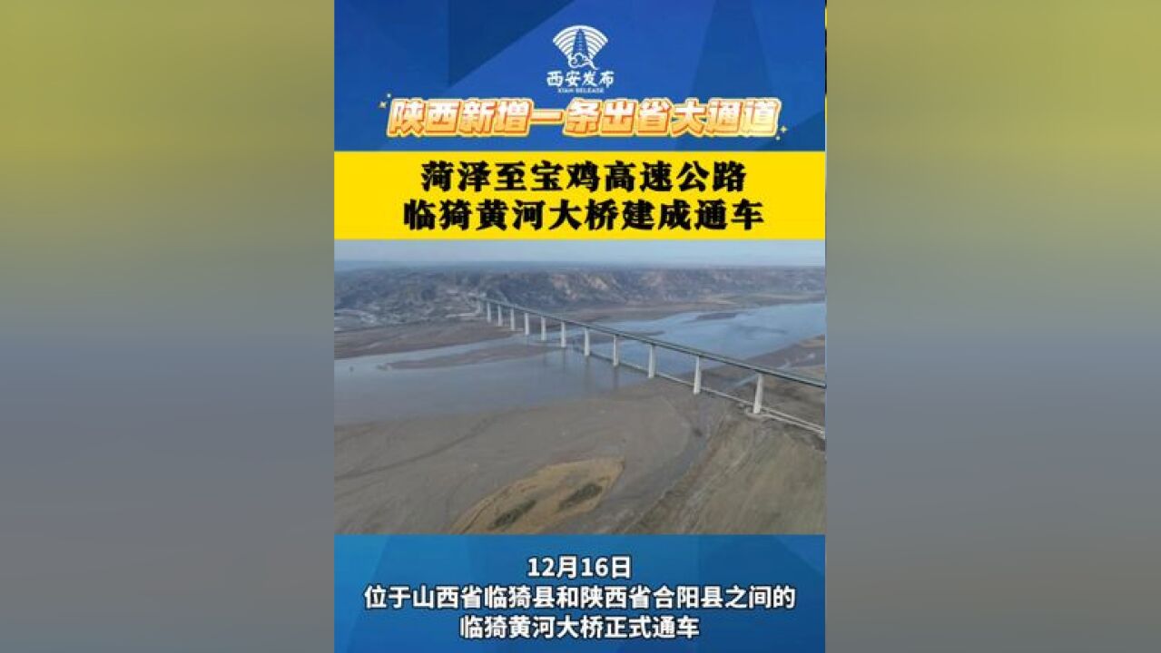 陕西新增一条出省大通道!菏泽至宝鸡高速公路临猗黄河大桥建成通车