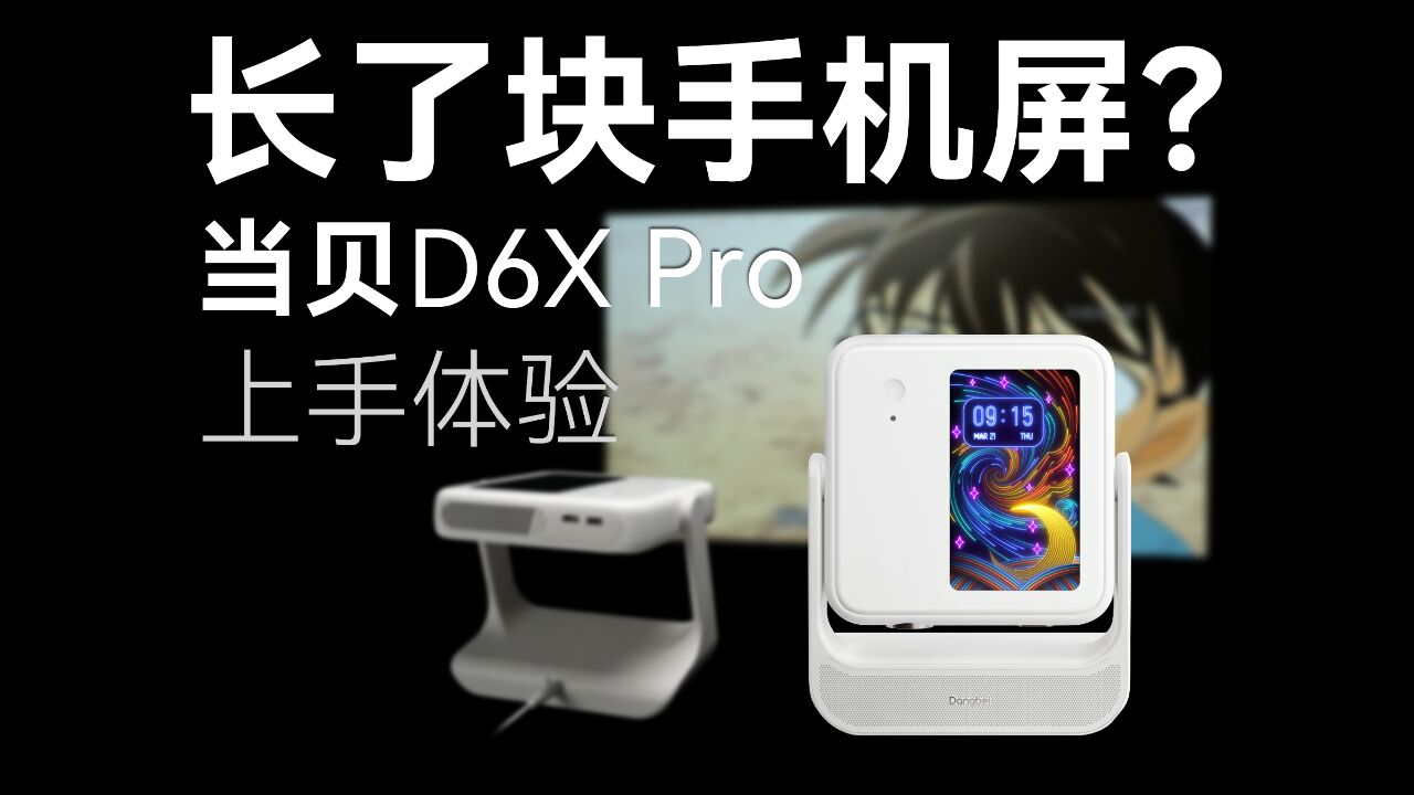 这台投影仪,居然长了个手机屏幕?当贝新品D6X Pro上手体验