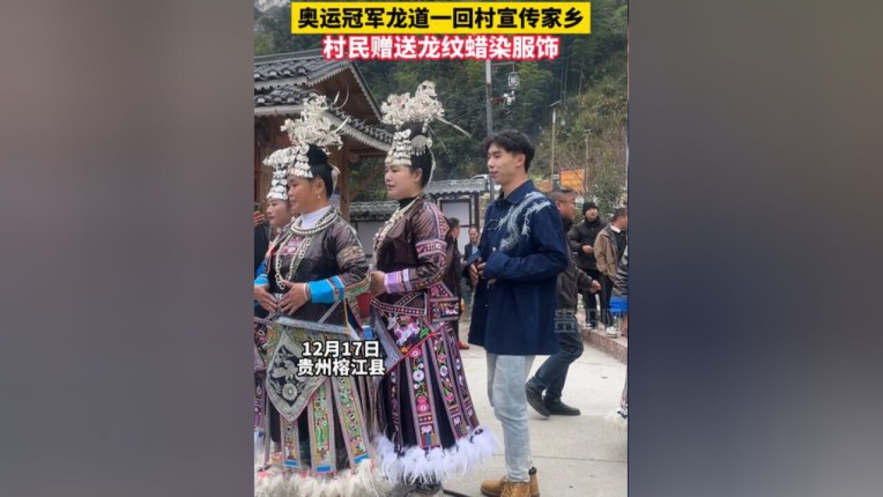 奥运冠军龙道一进村宣传家乡,摆贝村民赠送龙纹蜡染服饰!