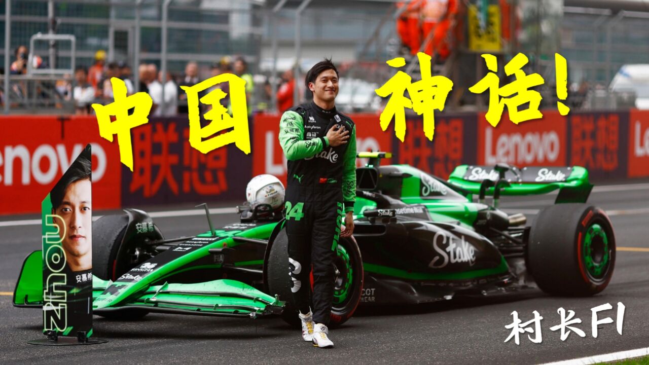 村长F1 | 中国神话!2024中国大奖赛回顾