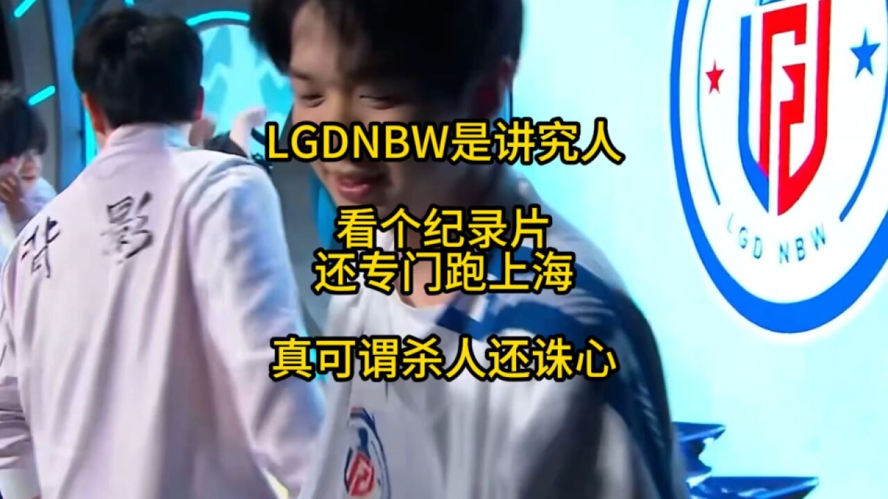 LGDNBW是个讲究人,看个纪录片还专门跑上海看